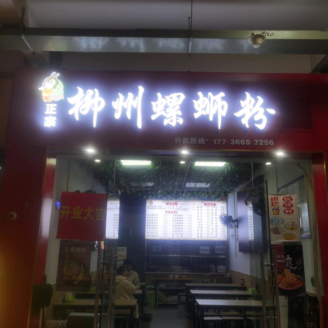 螺姑娘柳州螺丝粉