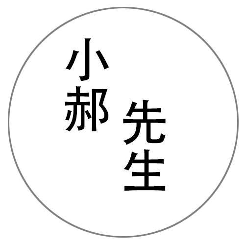 郝 心 情 郝事多多🤗🤗