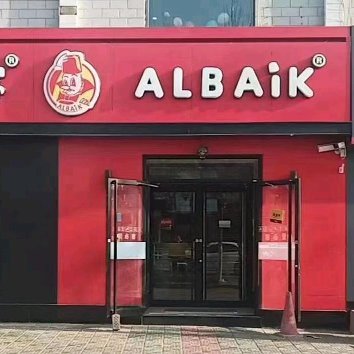 鄯善县爱必客汉堡店