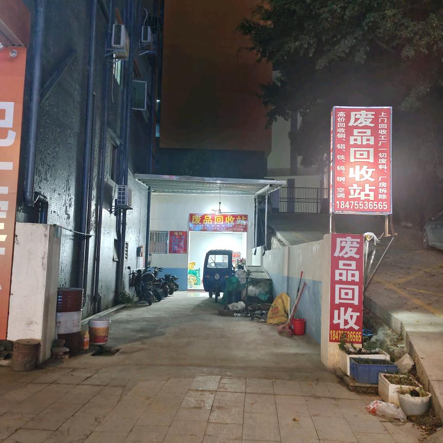 小文，再生资源回收站