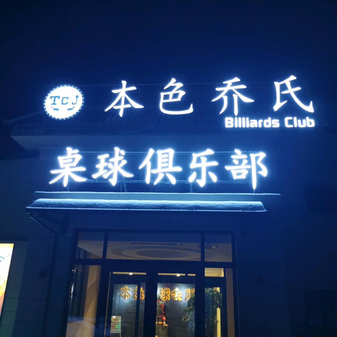 本色乔氏桌球俱乐部