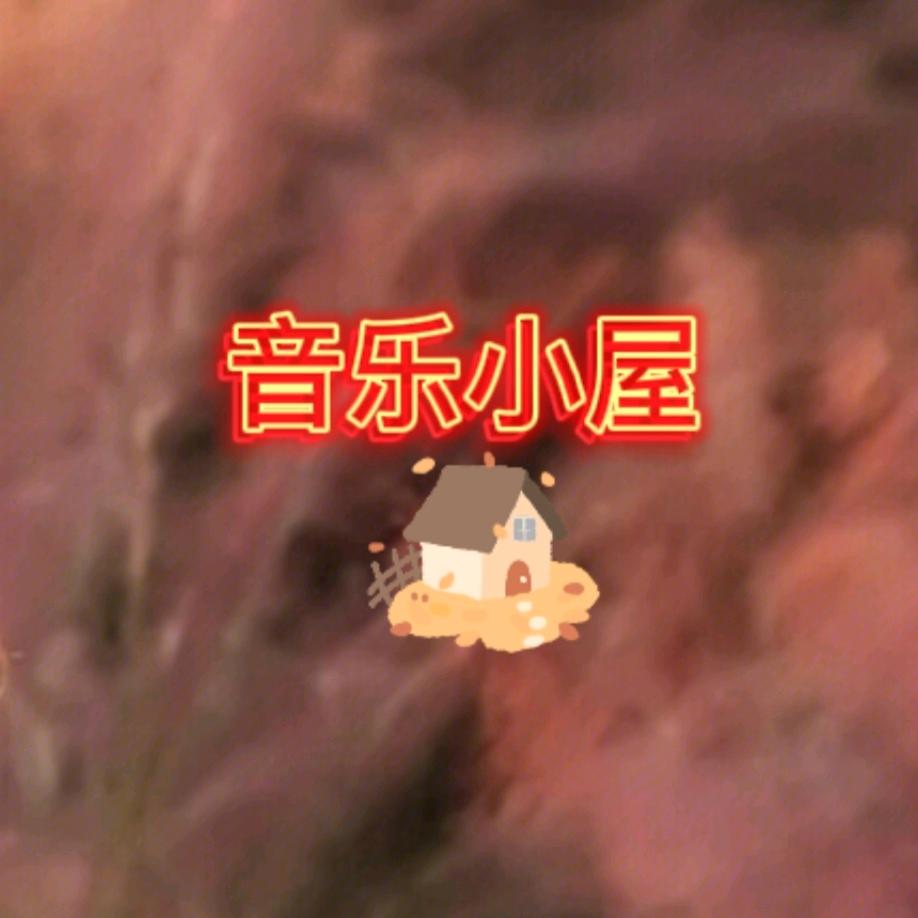 音乐小屋🏠