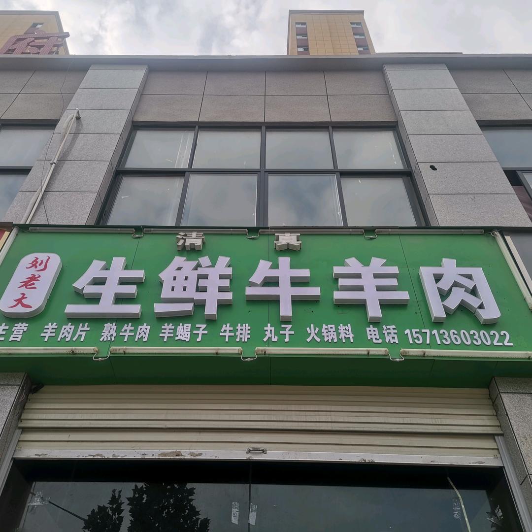 劉老大