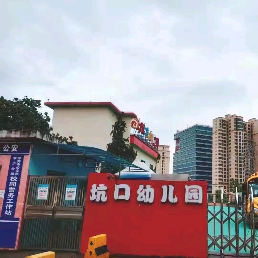 东莞市寮步镇坑口幼儿园