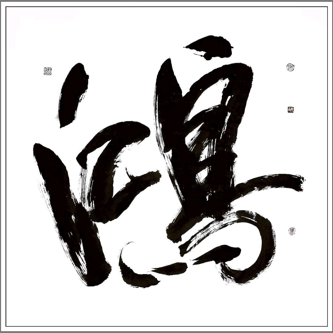 鴻