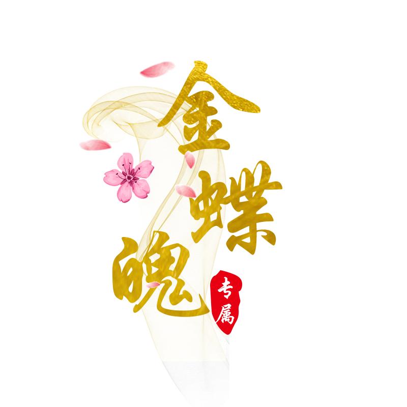 金蝶&魄🦋