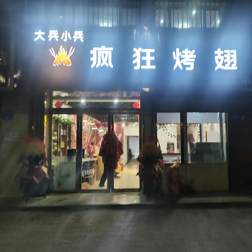 大兵小兵疯狂烤翅