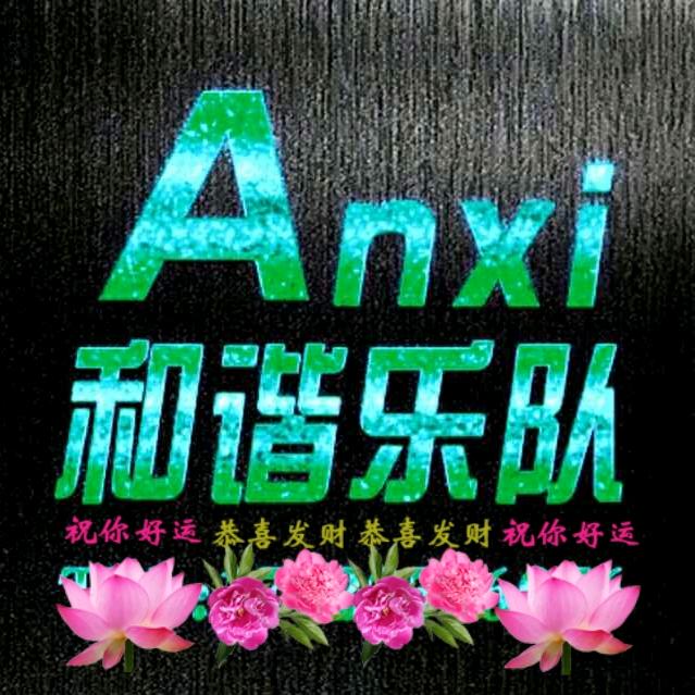 安溪（和谐乐队）
