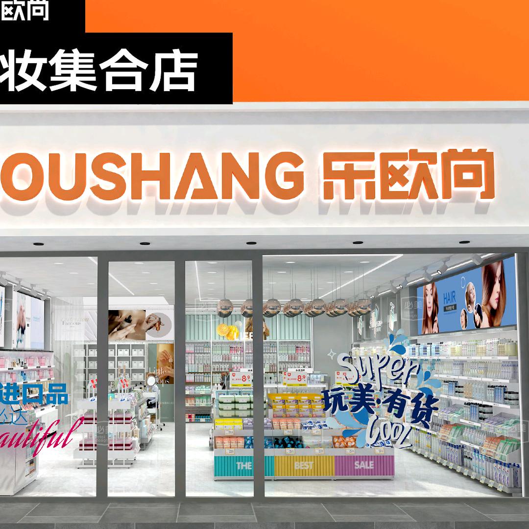 定陶乐欧尚美妆(维也纳店)