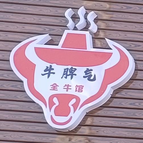 老集牛脾气全牛馆