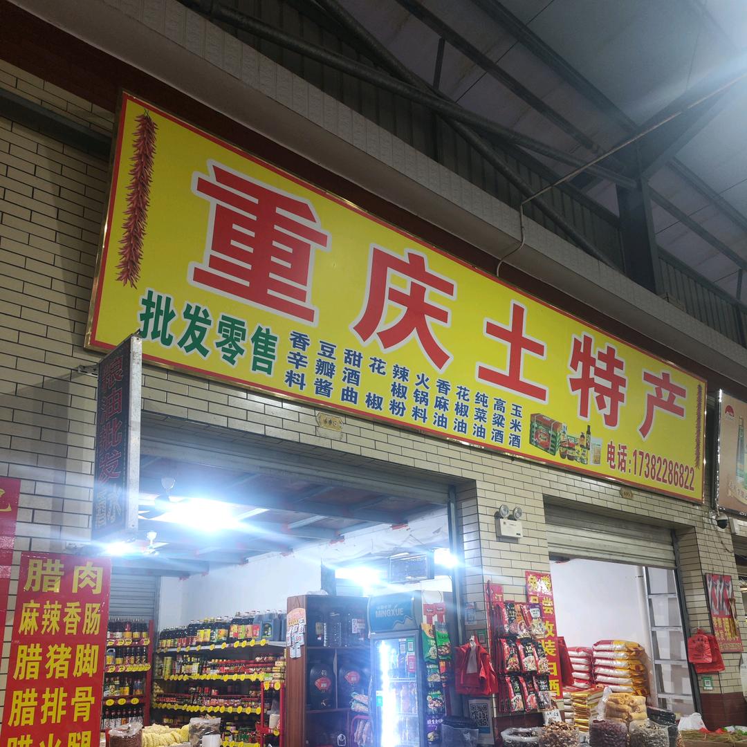 水头大盈.重庆土特产