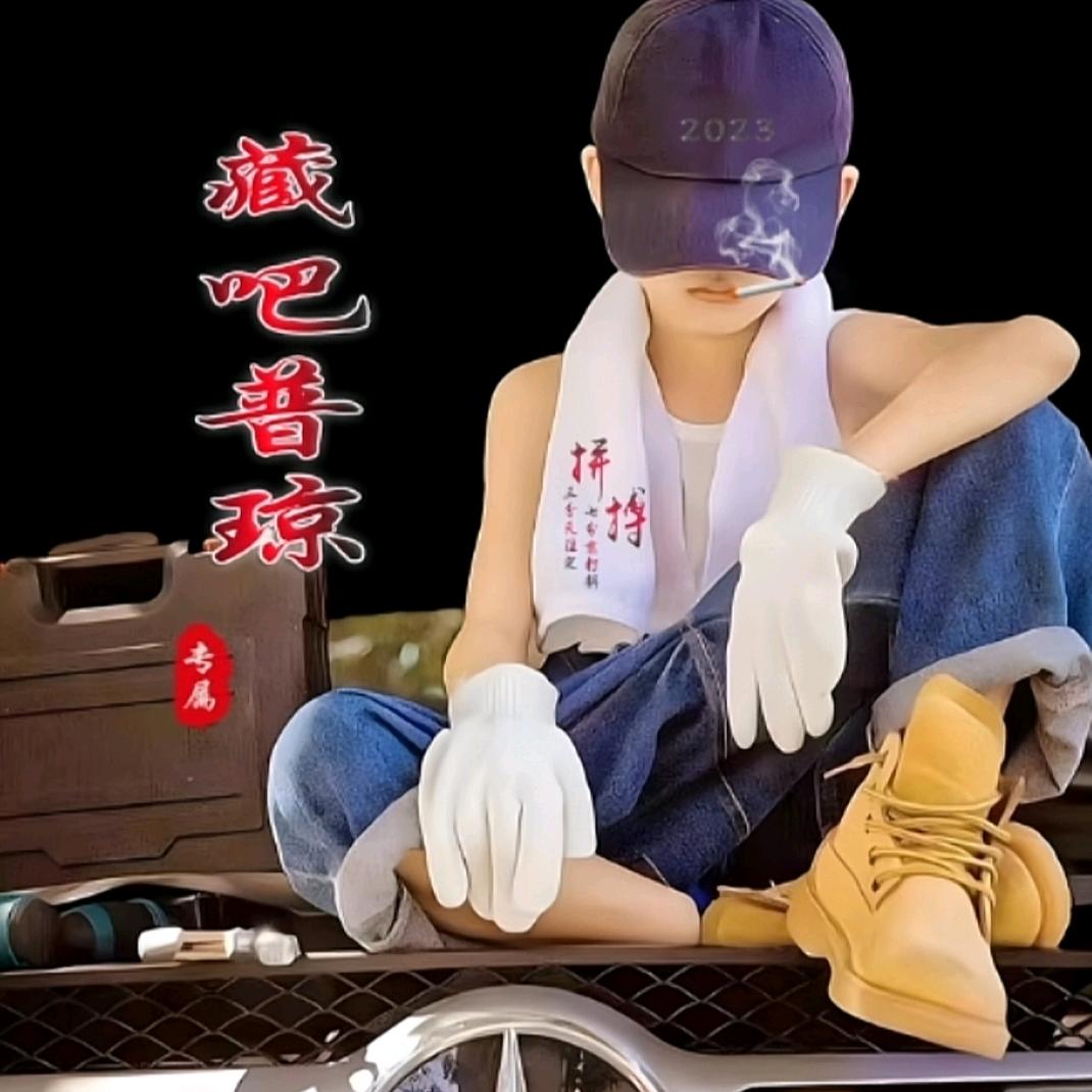 藏邬郁穷小子