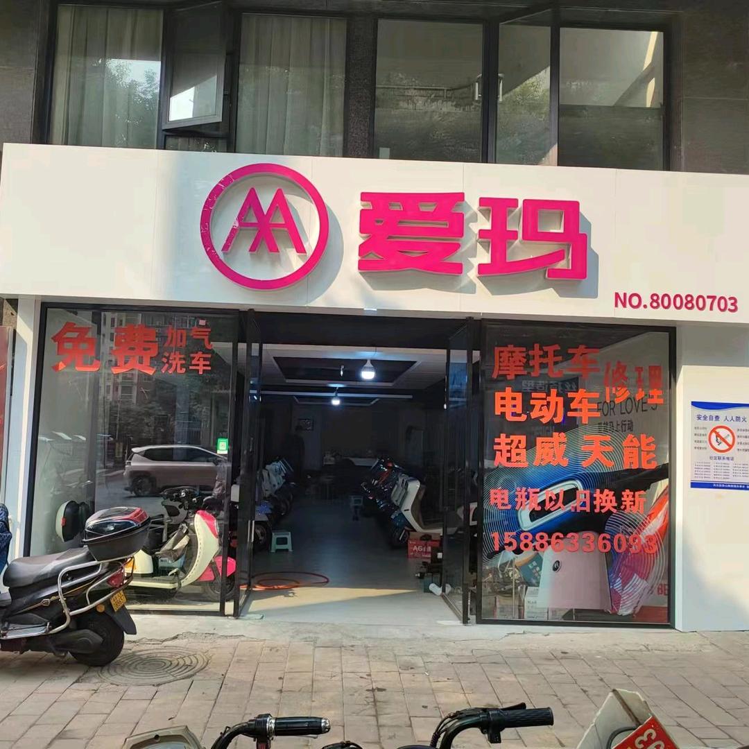 爱玛明月湖店