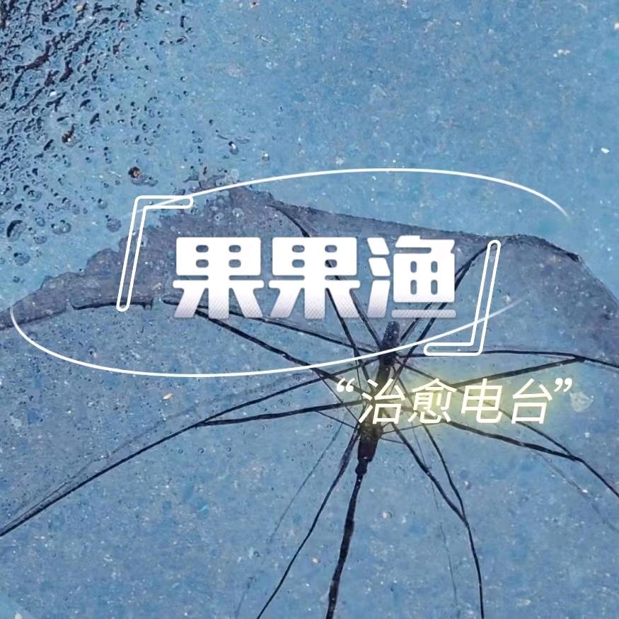 果果渔