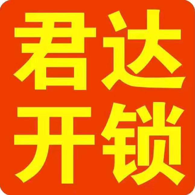 君达开锁，换锁服务中心