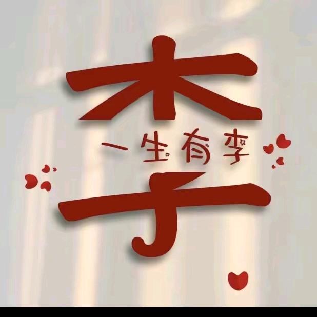 @湖北李哥