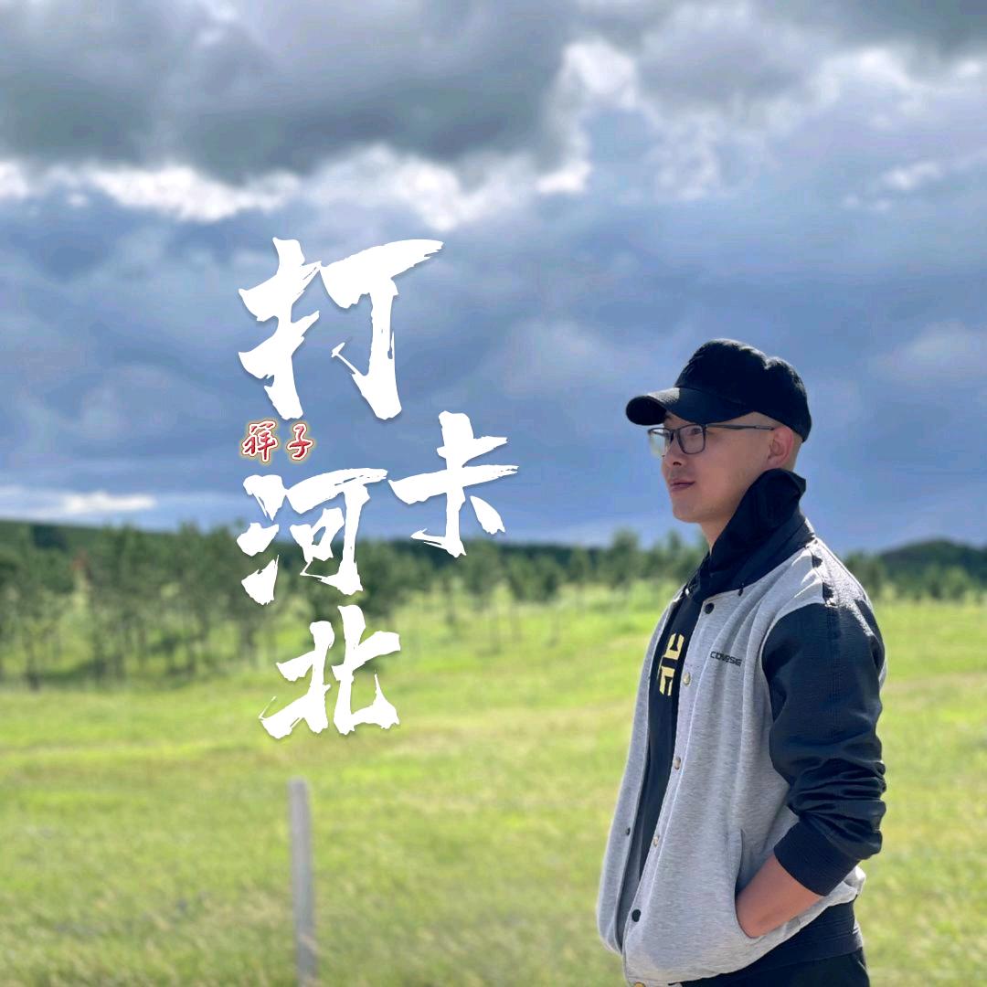 打卡河北