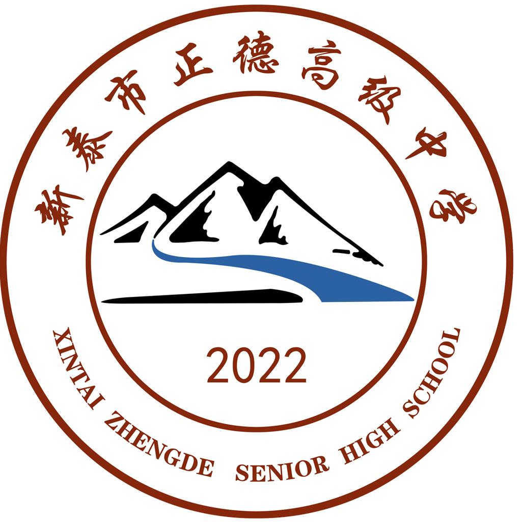 新泰市正德高级中学