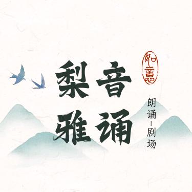 梨音雅诵剧场