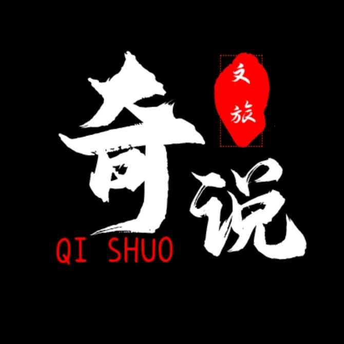 奇说文旅