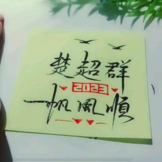 楚超群
