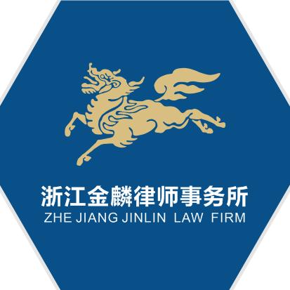 浙江金麟律师事务所。
