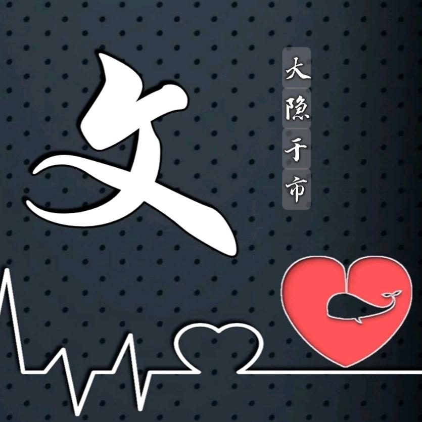 大隐于市