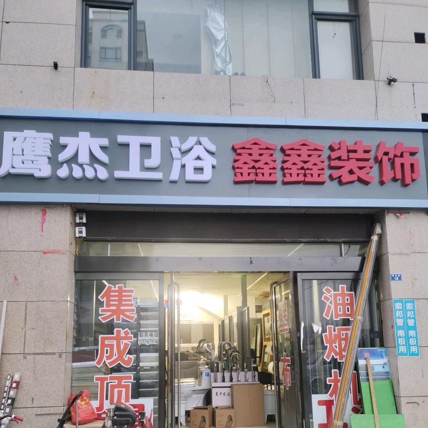 和顺，鑫鑫木门，灯具，锁具，卫浴