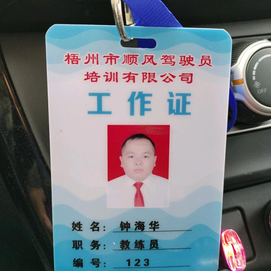 顺风驾校小车钟教练