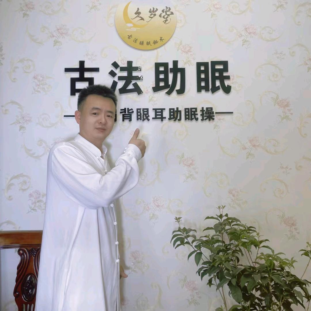 久岁堂古法睡眠