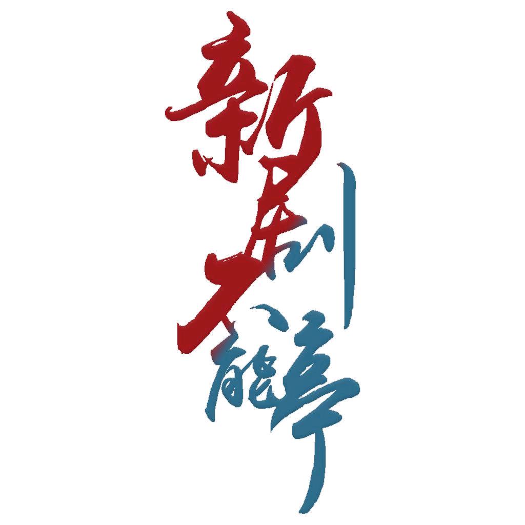 新剧不能停@抖音