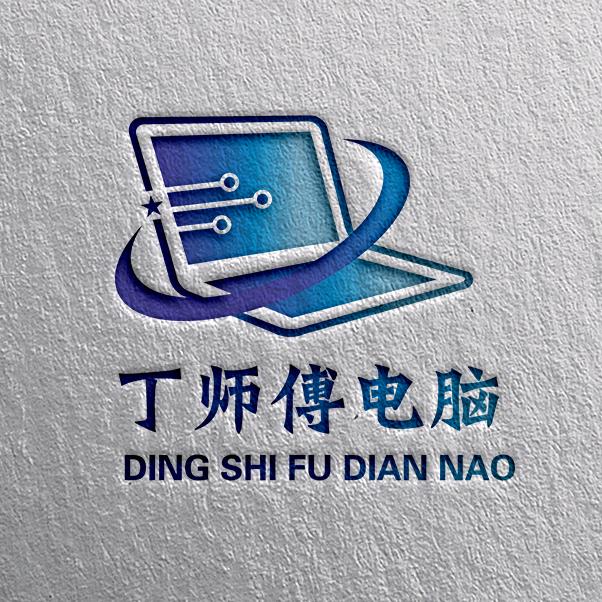 日照丁师傅电脑（十六年）