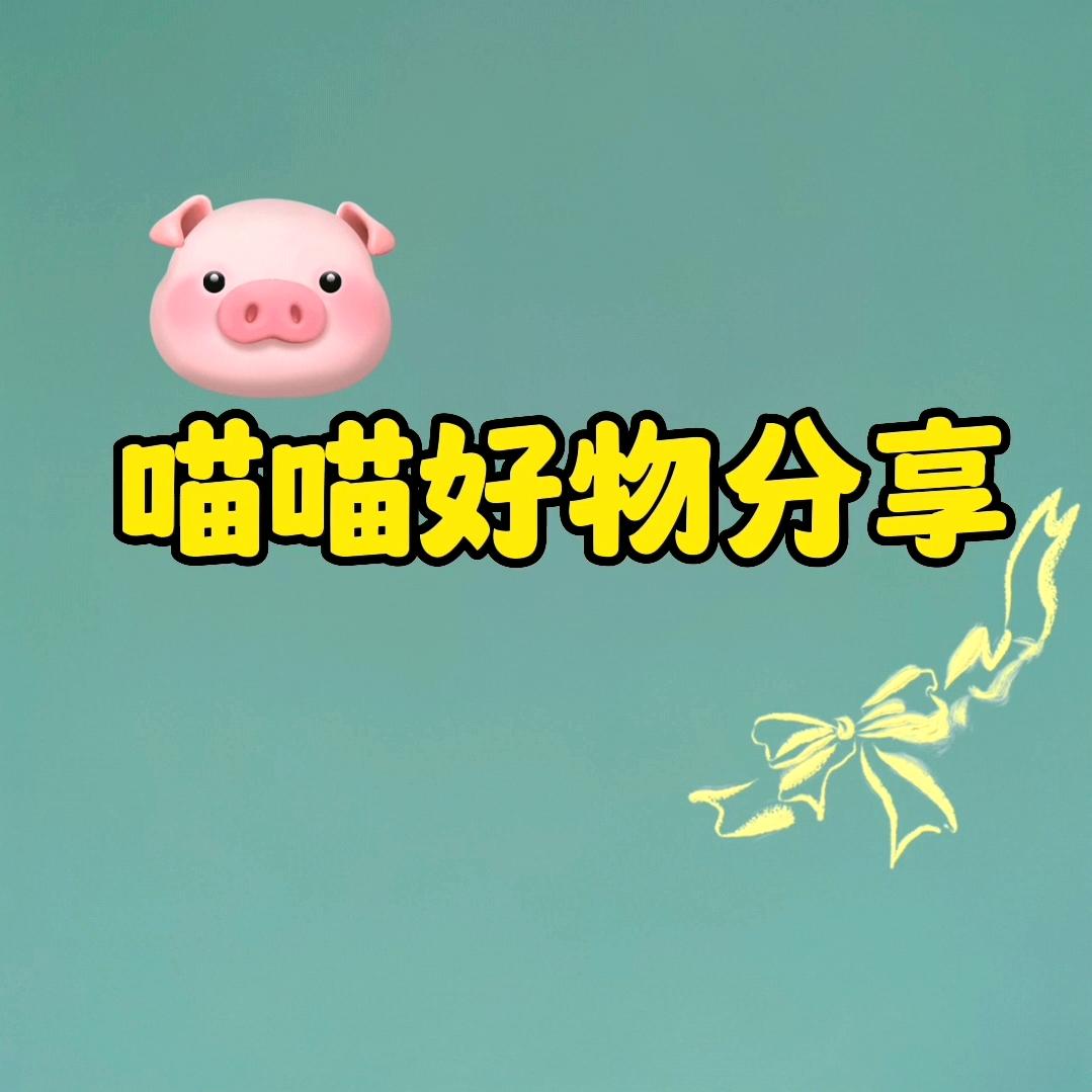 喵喵好物分享