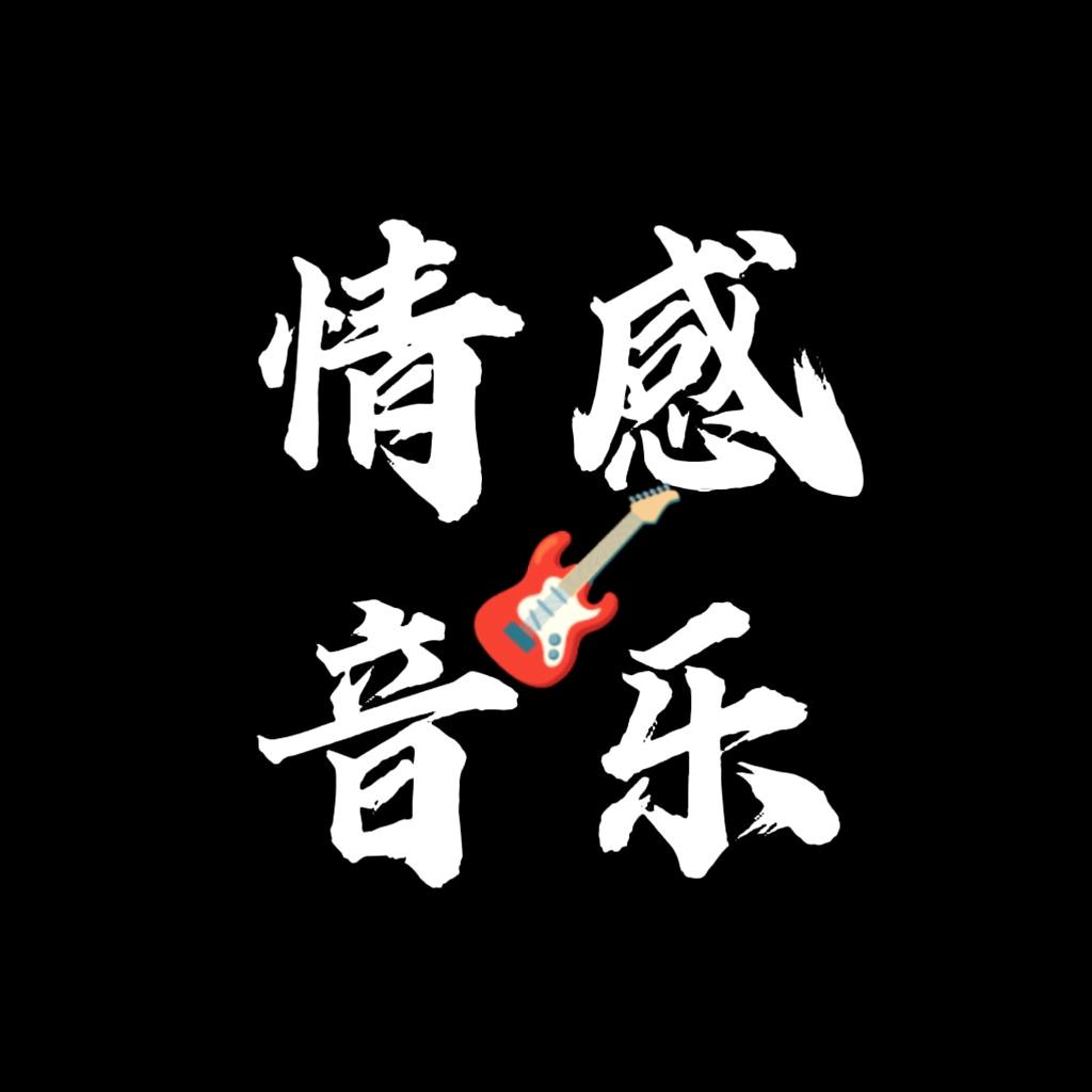 五哥情感音乐