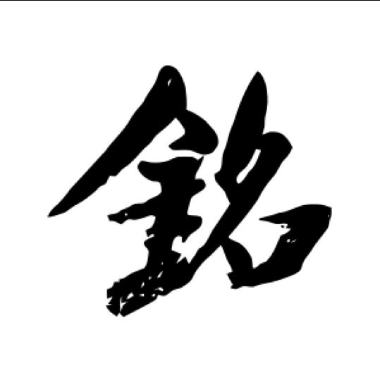 铭人文摘