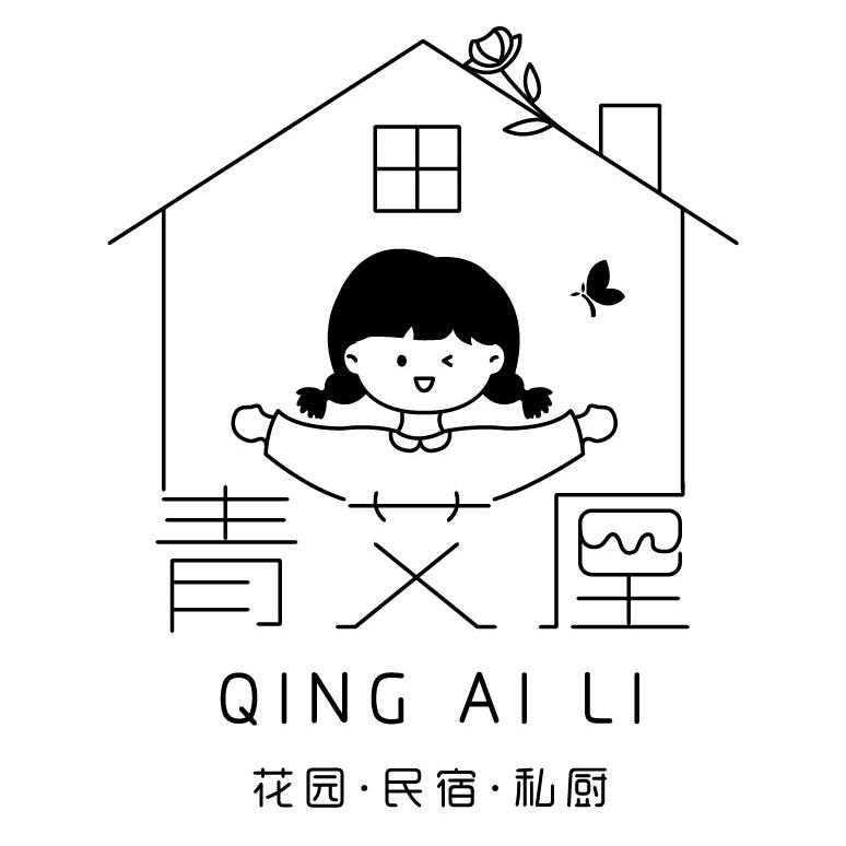 青艾厘花园民宿私厨官方号