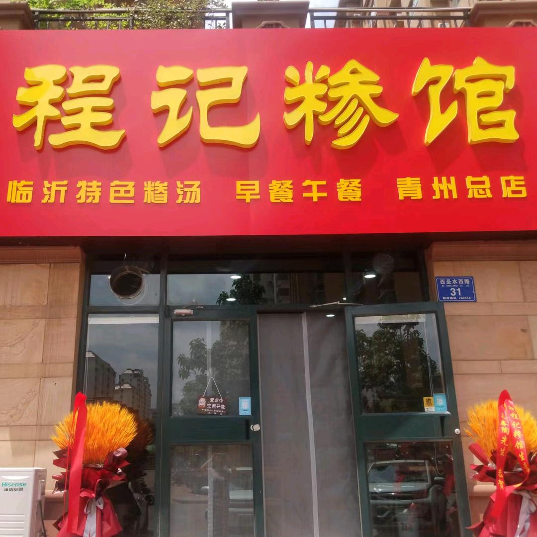程记糁汤馆～佳华香墅店
