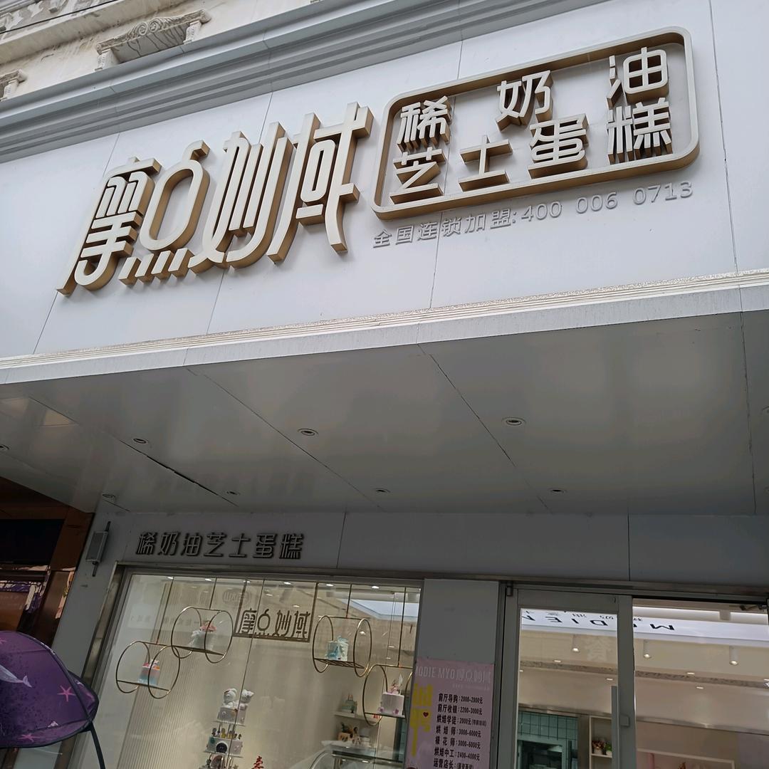 摩点妙域团陂店