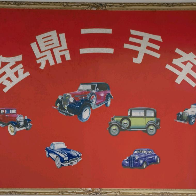 淮阴区金鼎二手车