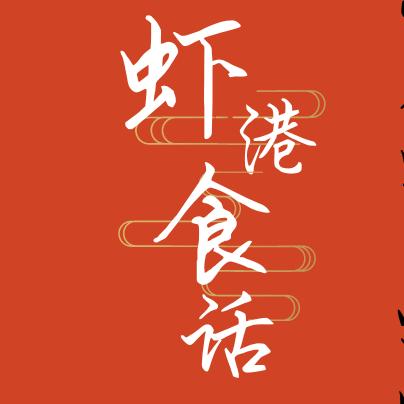 花垣县虾港食话