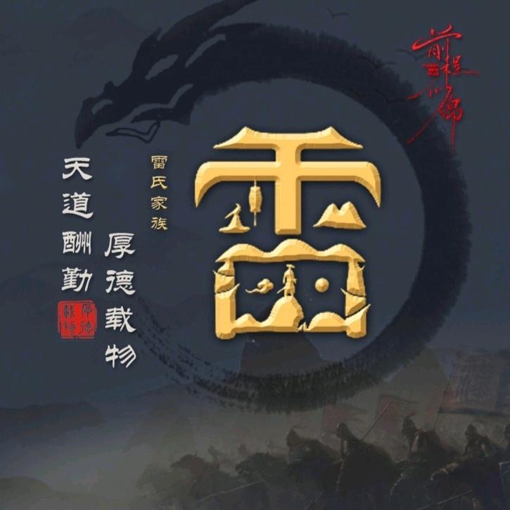 lei tian,zhu