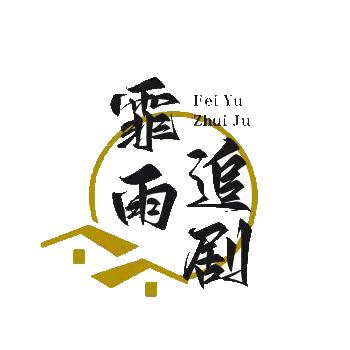 霏雨追剧
