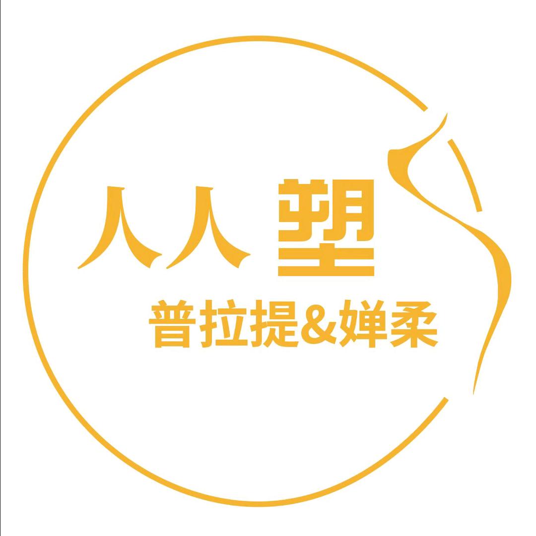 从塑S普拉提乐乐老师