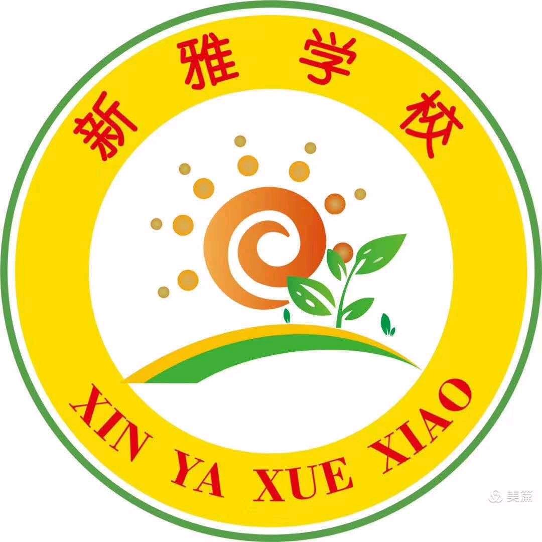 🎈新雅教育🎈