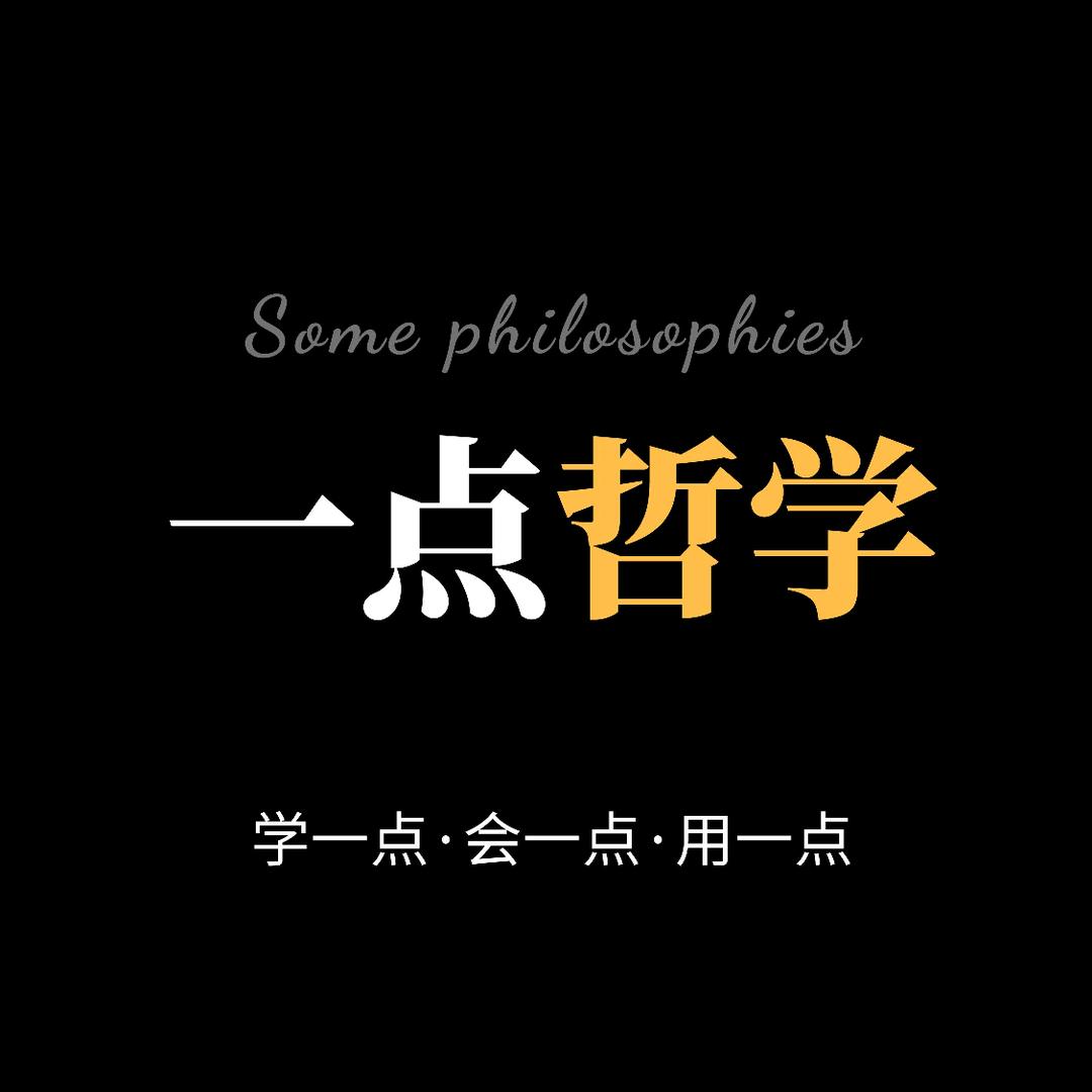 一点哲学～