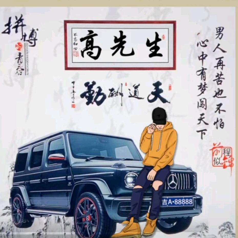 ☞高先生