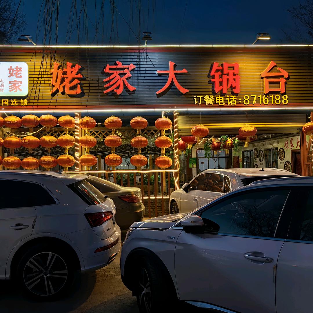 平凉市姥家大锅台总店