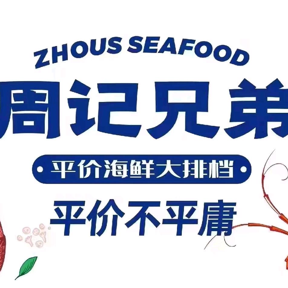 怀化市鹤城区周记兄弟海鲜餐饮店