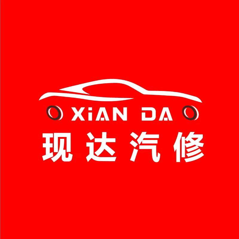 现达汽车维修