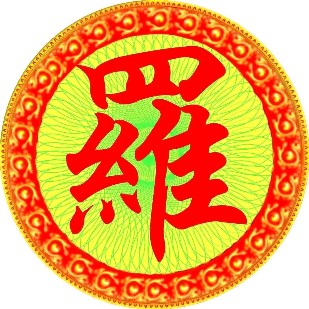 @豫章堂（罗伟）